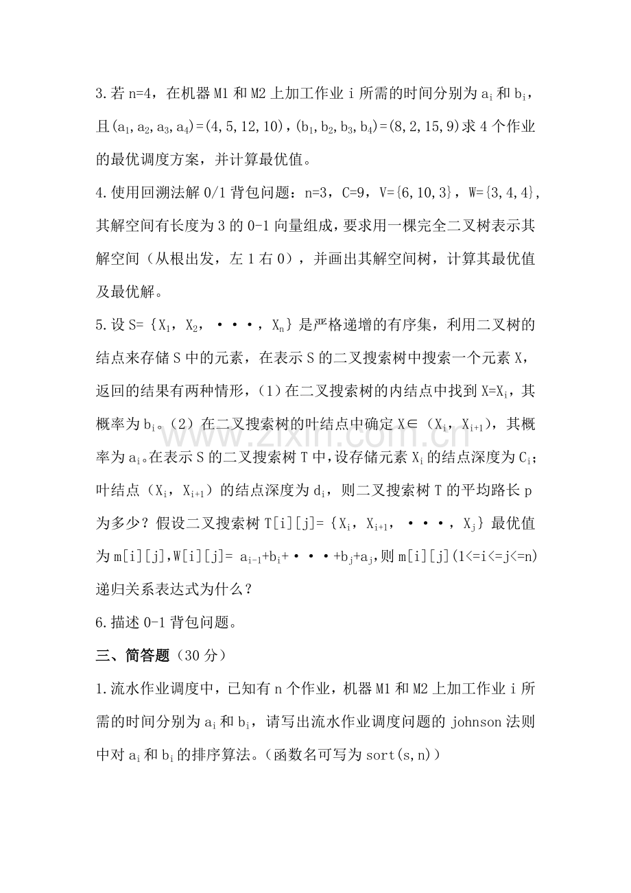 -算法设计与分析考试题及答案.doc_第2页