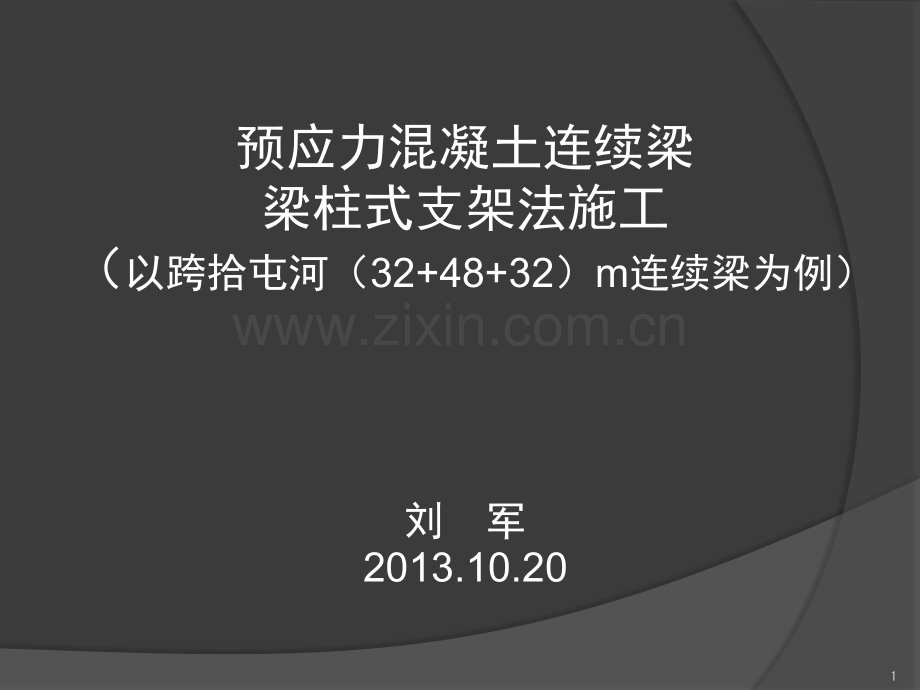 钢管贝雷梁柱式支架法-文档资料.ppt_第1页