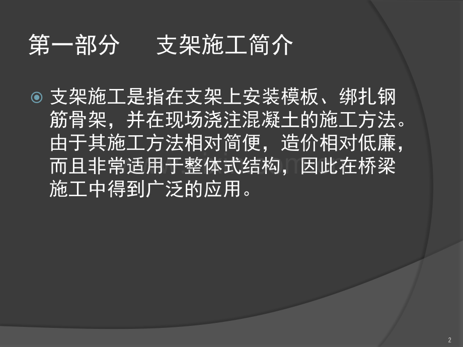 钢管贝雷梁柱式支架法-文档资料.ppt_第2页