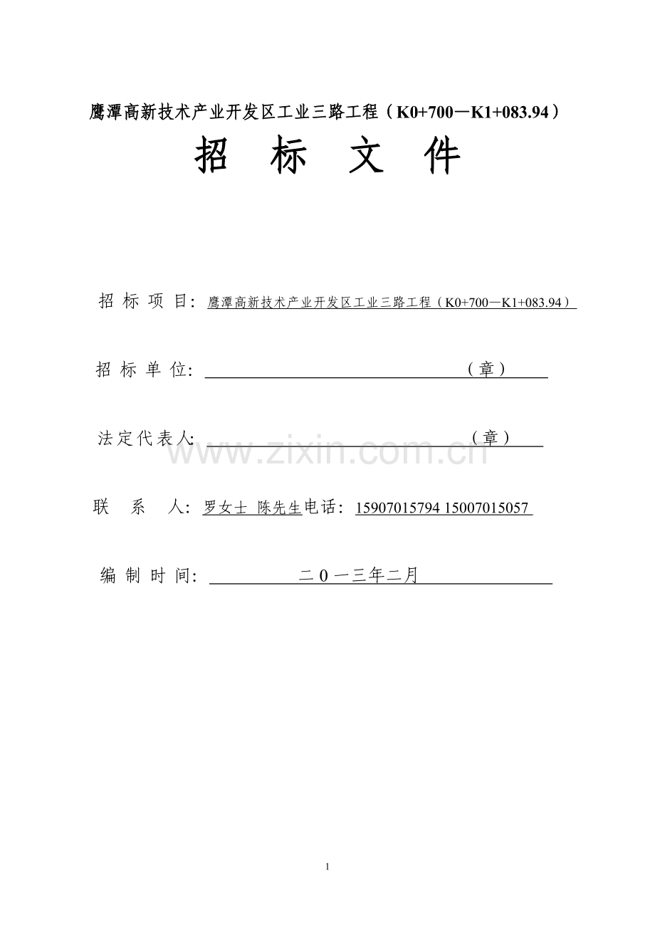 鹰潭高新技术产业开发区工业三路工程(K0-700—K1-083.94)招标文件.doc_第1页