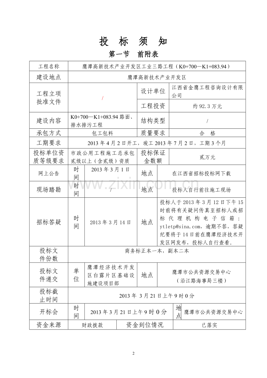 鹰潭高新技术产业开发区工业三路工程(K0-700—K1-083.94)招标文件.doc_第2页