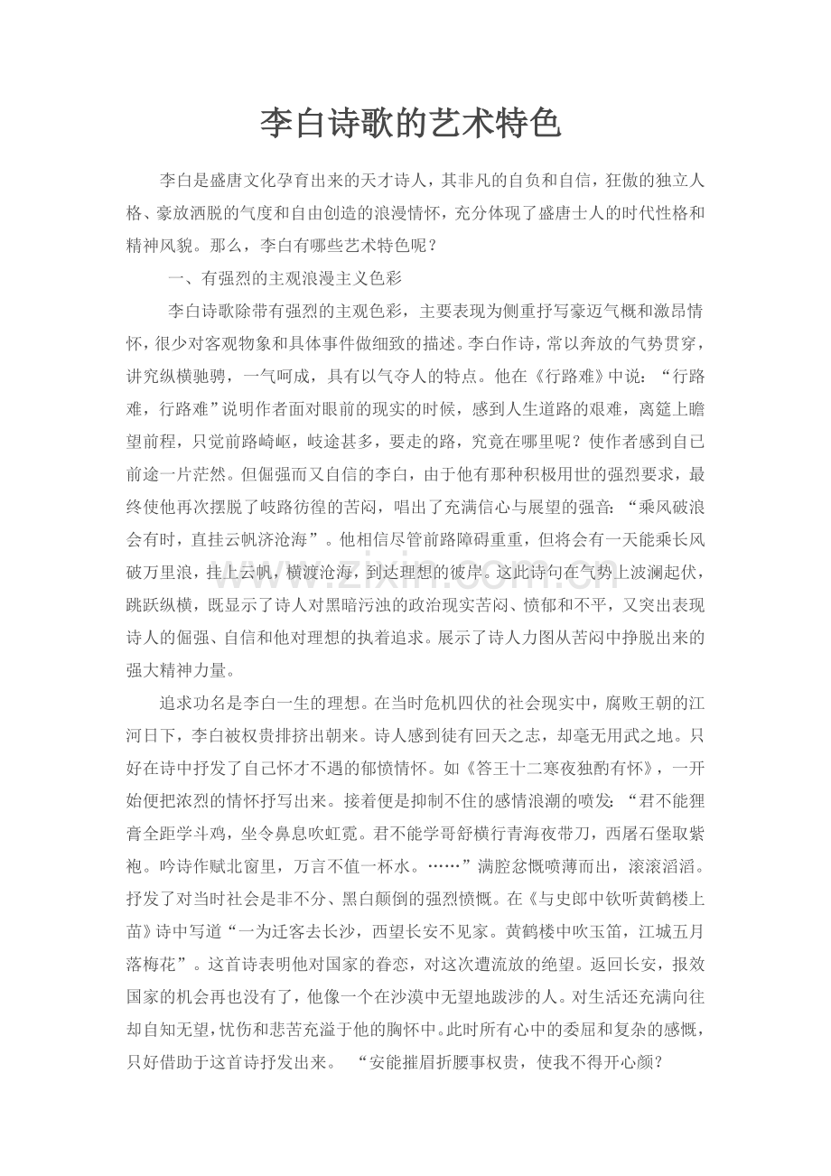 李白诗歌的艺术特色.doc_第1页