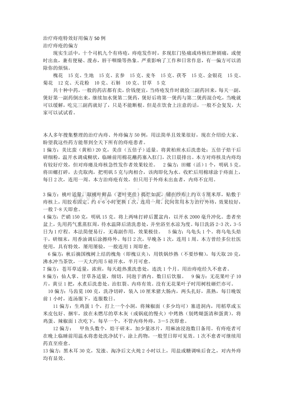 治疗痔疮特效好用偏方.doc_第1页
