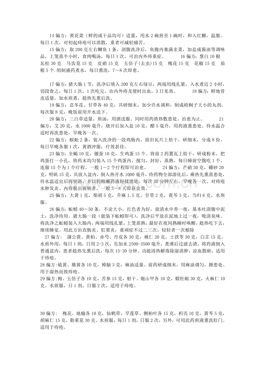 治疗痔疮特效好用偏方.doc_第2页