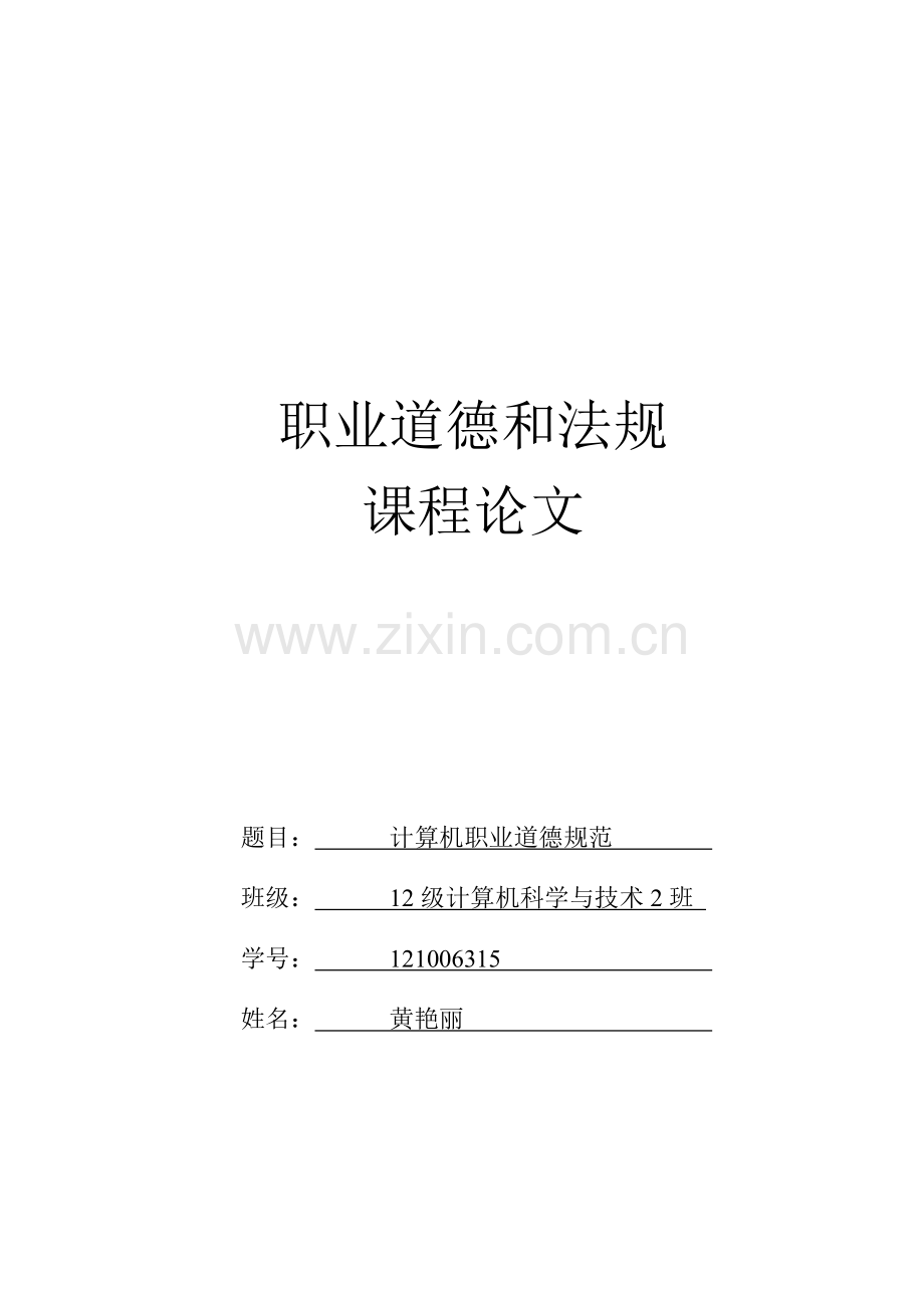 计算机职业道德.doc_第1页