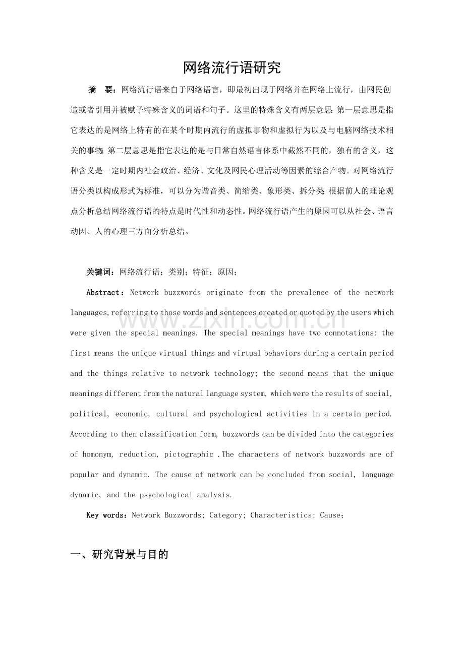 浅析网络流行语研究.doc_第1页