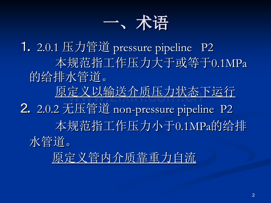 给水排水管道工程施工及验收规范-GB50268-.ppt_第2页
