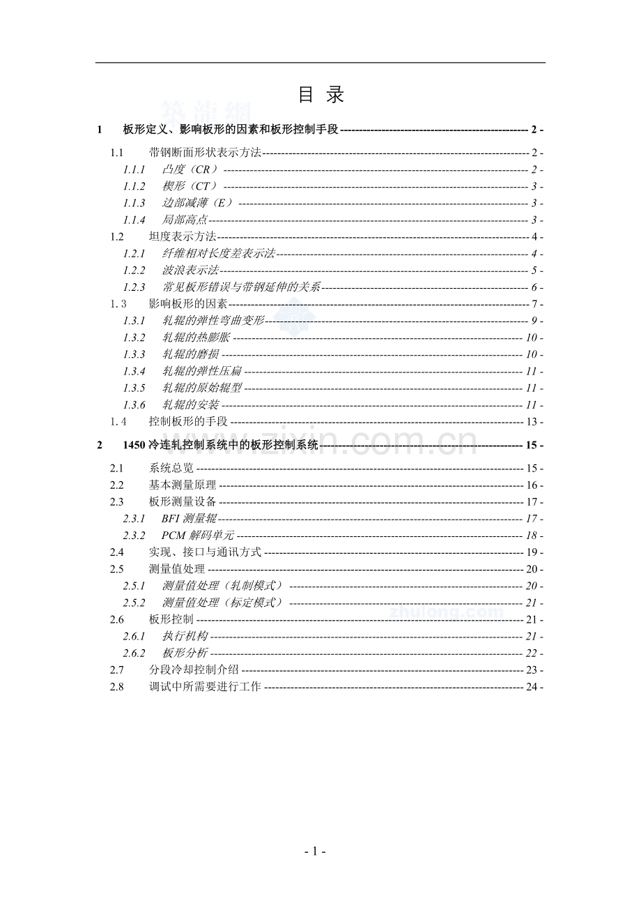 钢厂冷轧板形控制系统设计说明书-毕业论文.doc_第1页
