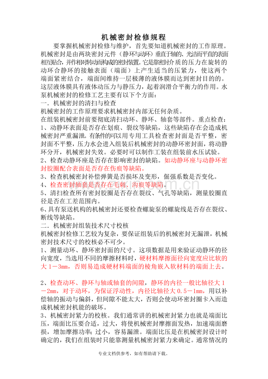 机械密封检修规程.doc_第1页