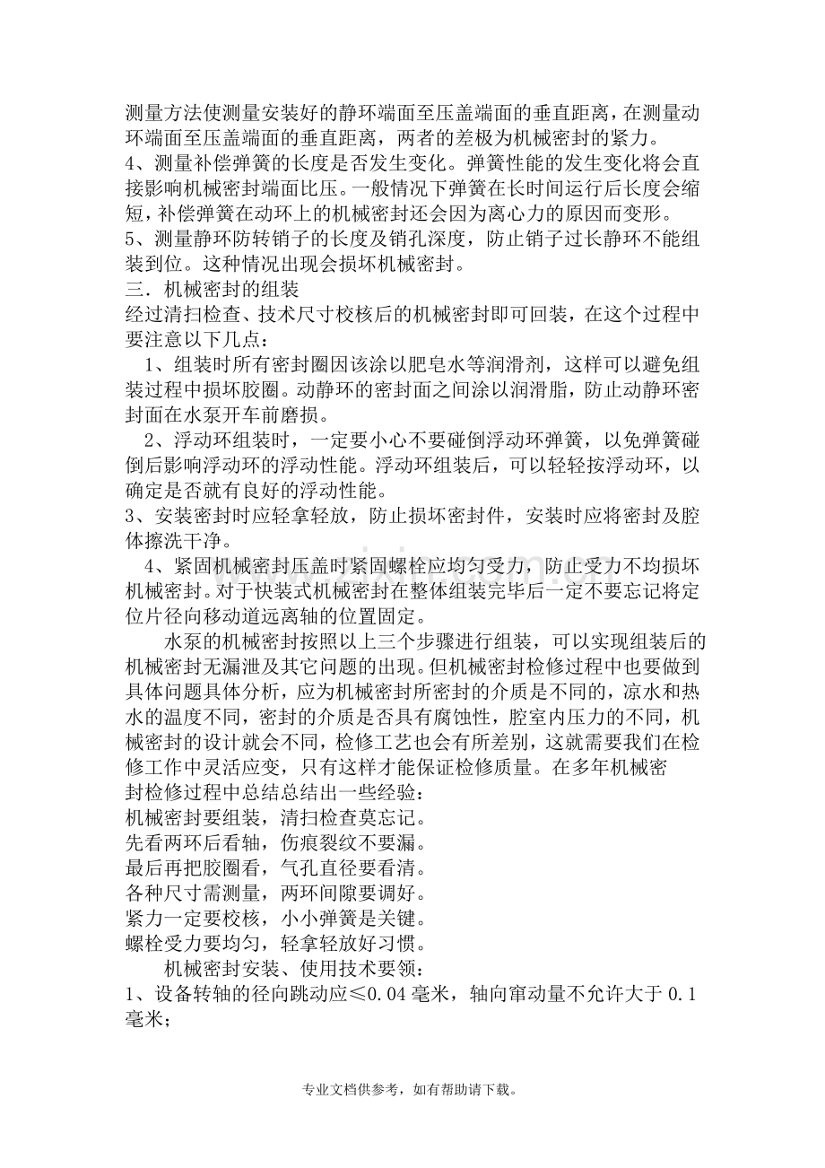 机械密封检修规程.doc_第2页