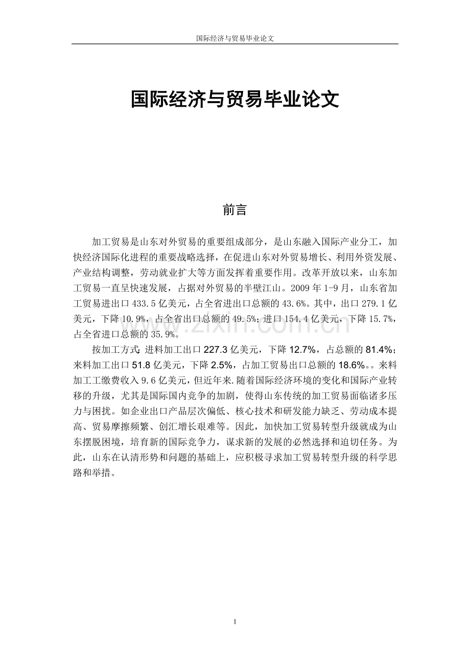 国际经济与贸易学位论文.doc_第1页