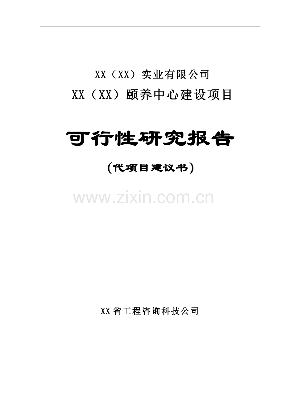 颐养中心建设项目可行性研究报告.doc_第1页