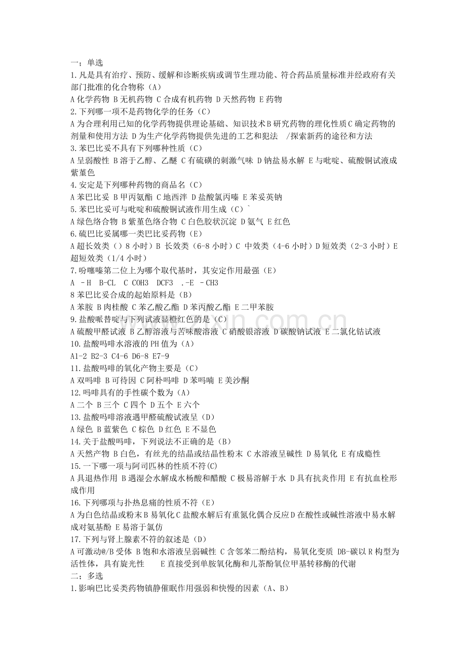 药物化学试题及答案doc.doc_第1页