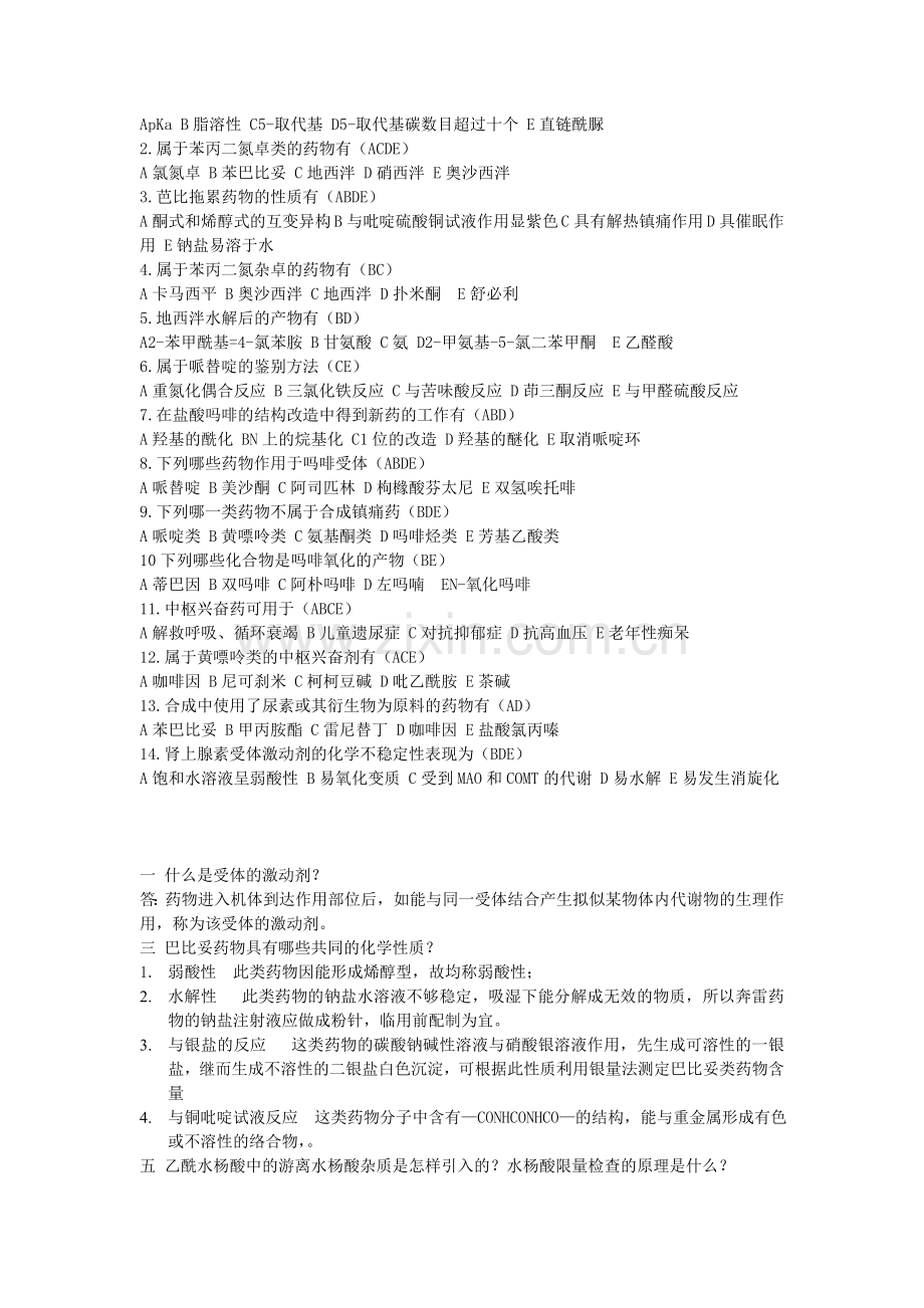 药物化学试题及答案doc.doc_第2页