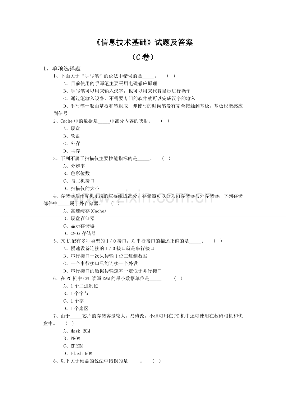 -《信息技术基础》试题及答案-C卷.doc_第1页