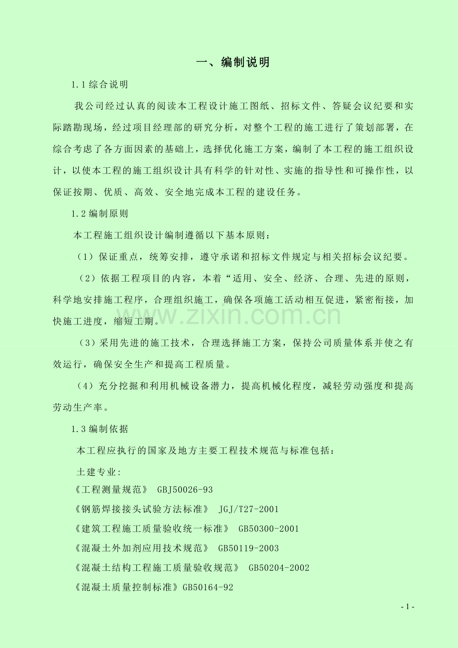 毕业设计-天津市单身宿舍工程施工组织设计.doc_第1页