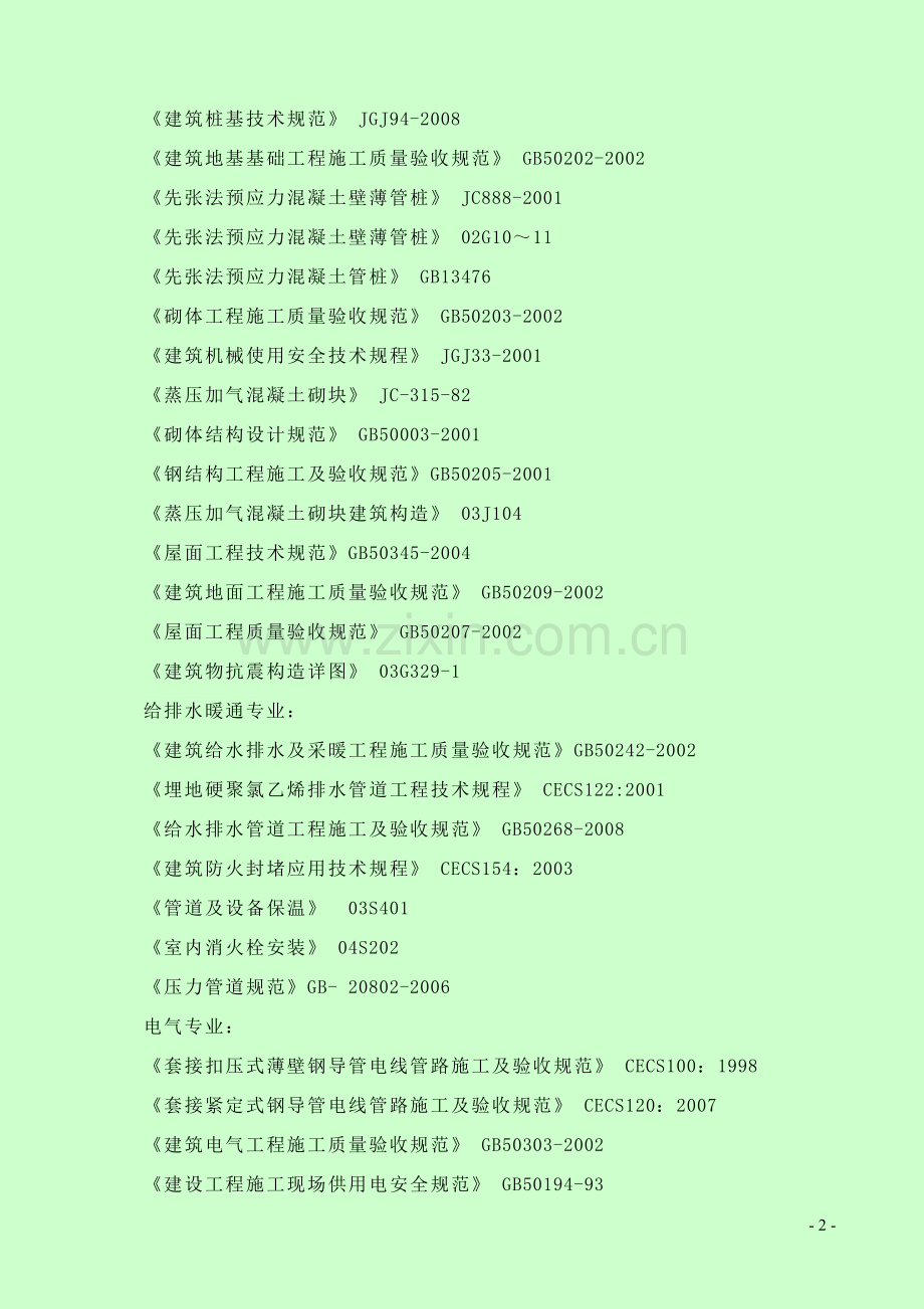 毕业设计-天津市单身宿舍工程施工组织设计.doc_第2页
