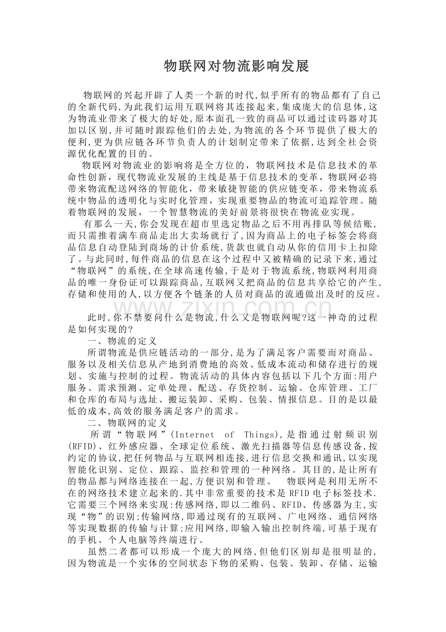 物联网对物流影响发展.doc_第1页