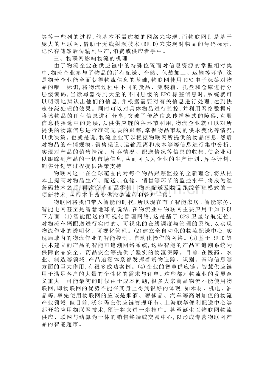物联网对物流影响发展.doc_第2页