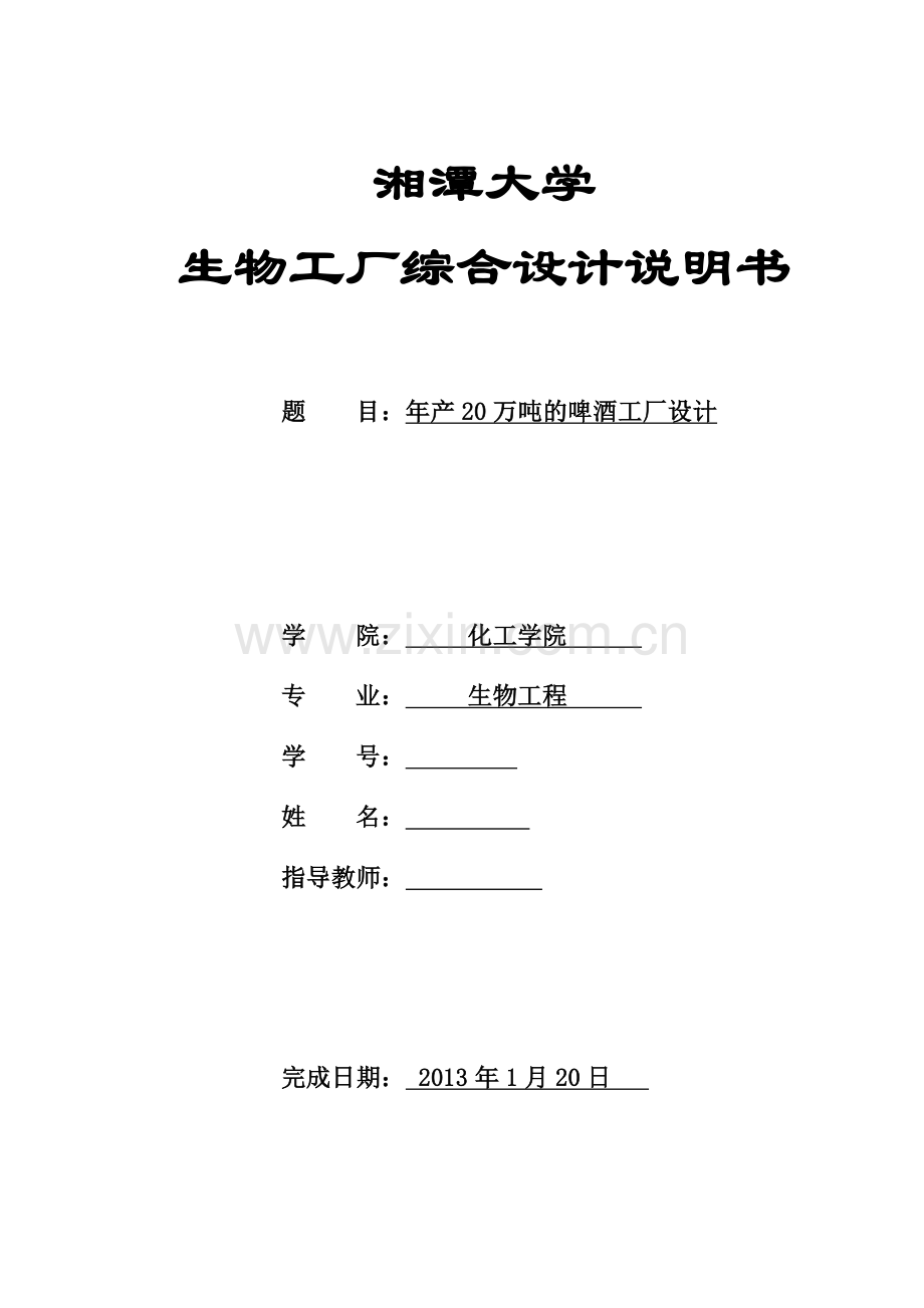 年产20万吨的啤酒工厂设计.doc_第1页