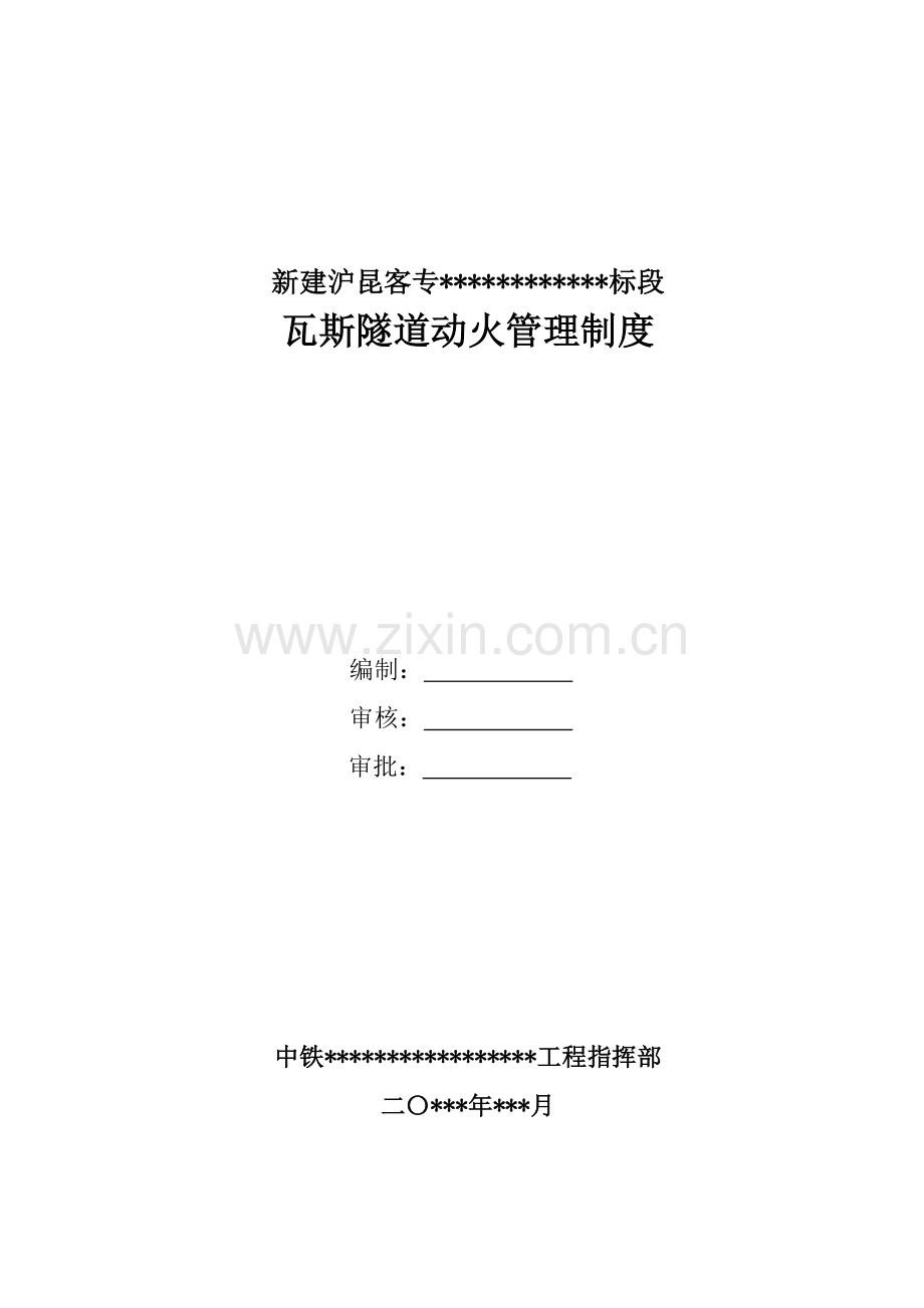 瓦斯隧道动火动火管理制度.doc_第1页