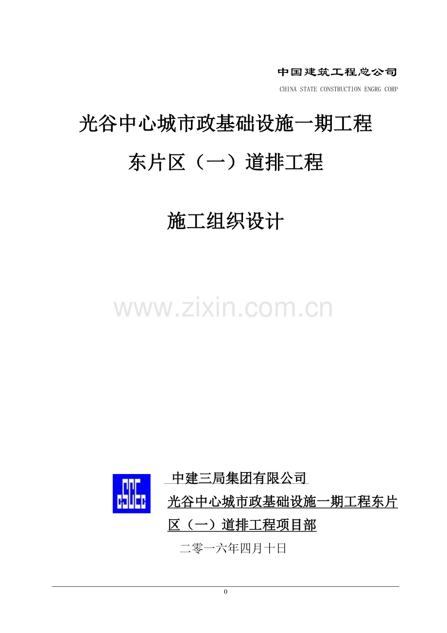 光谷中心城市政基础设施一期工程东一道排施工组织设计大学论文.doc_第1页