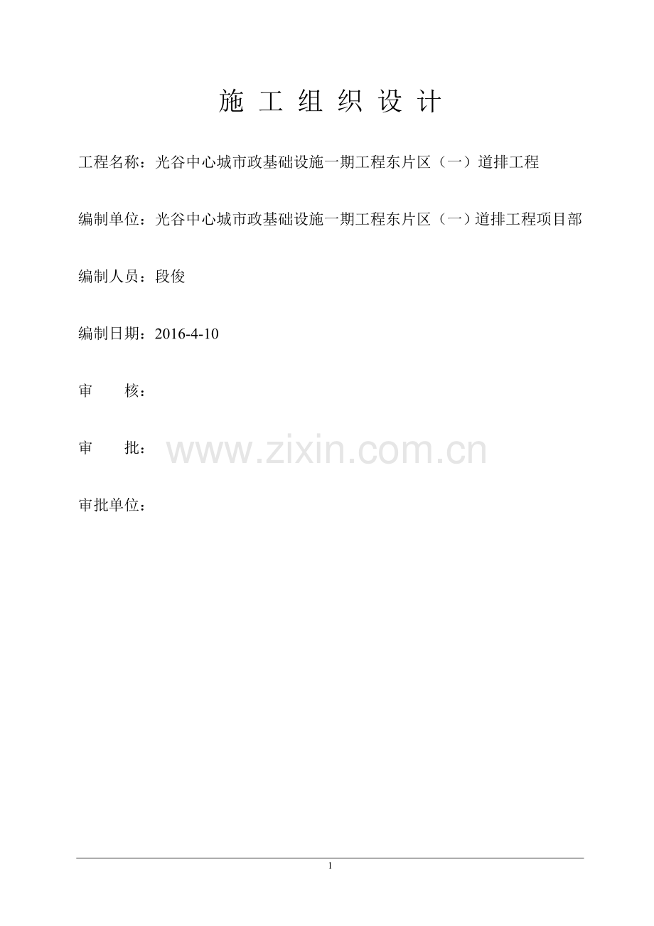 光谷中心城市政基础设施一期工程东一道排施工组织设计大学论文.doc_第2页