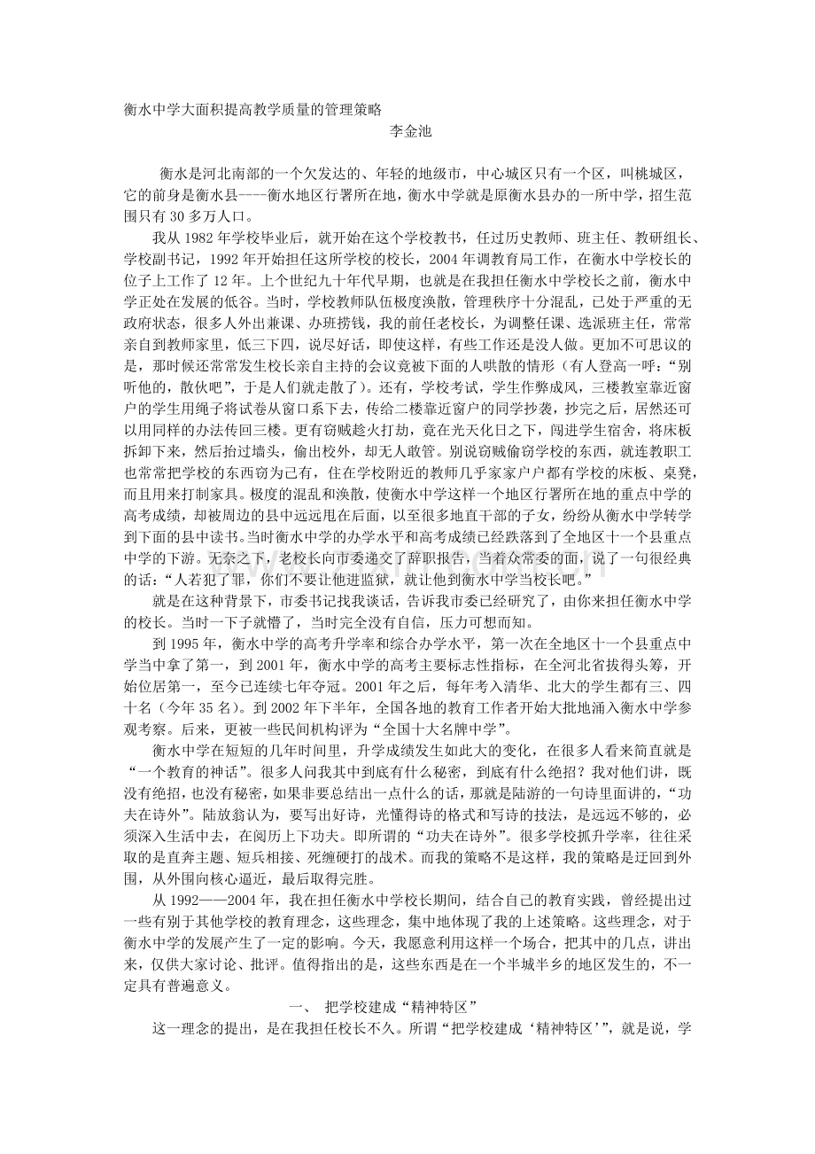 衡水中学大面积提高教学质量的管理策略.doc_第1页