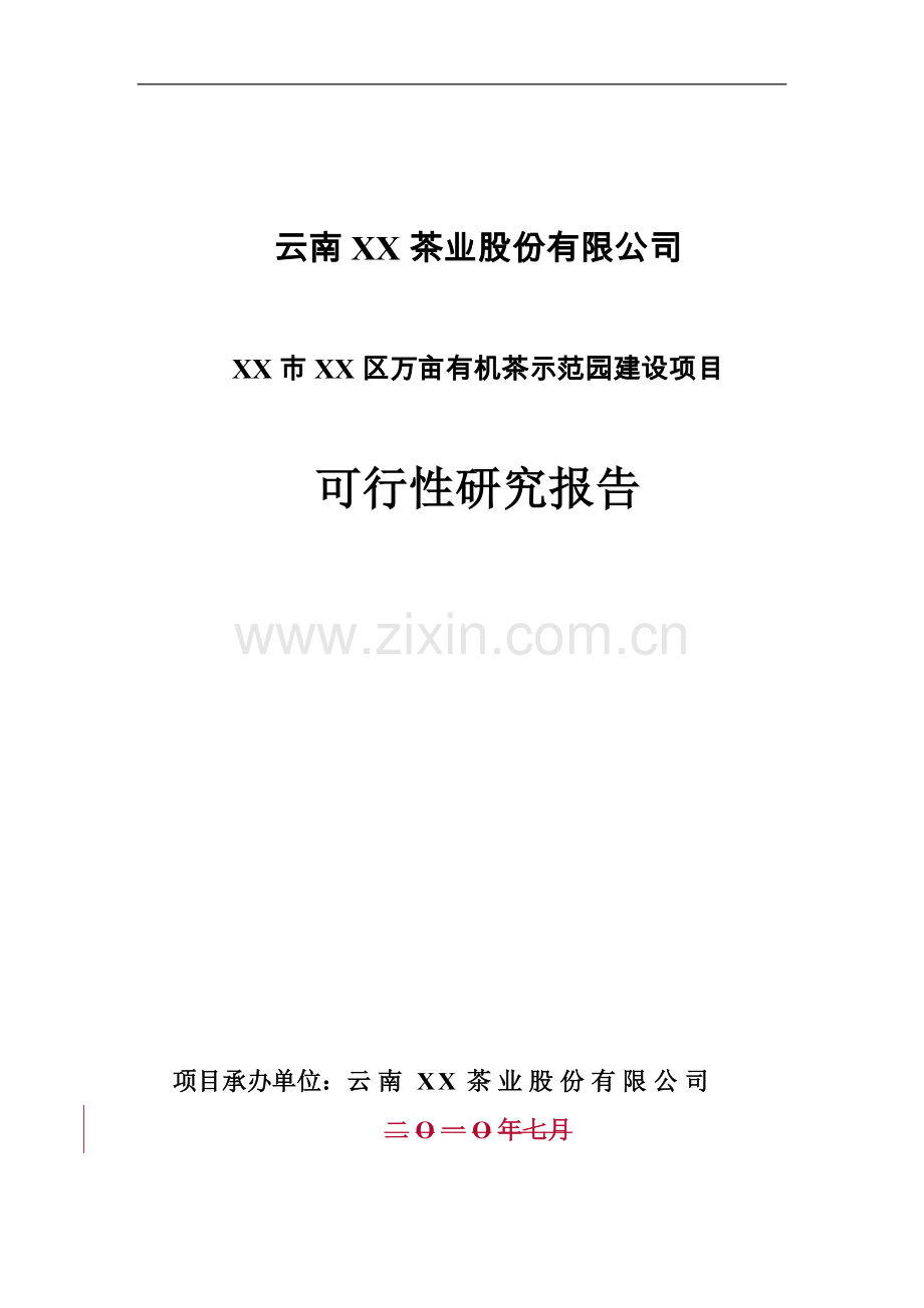 万亩有机茶示范园建设项目可行性研究报告.doc_第1页