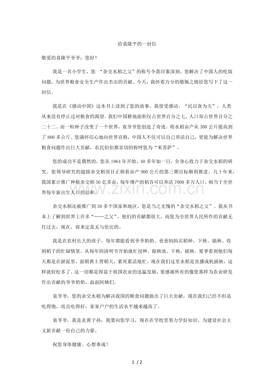 给袁隆平的一封信.doc_第1页