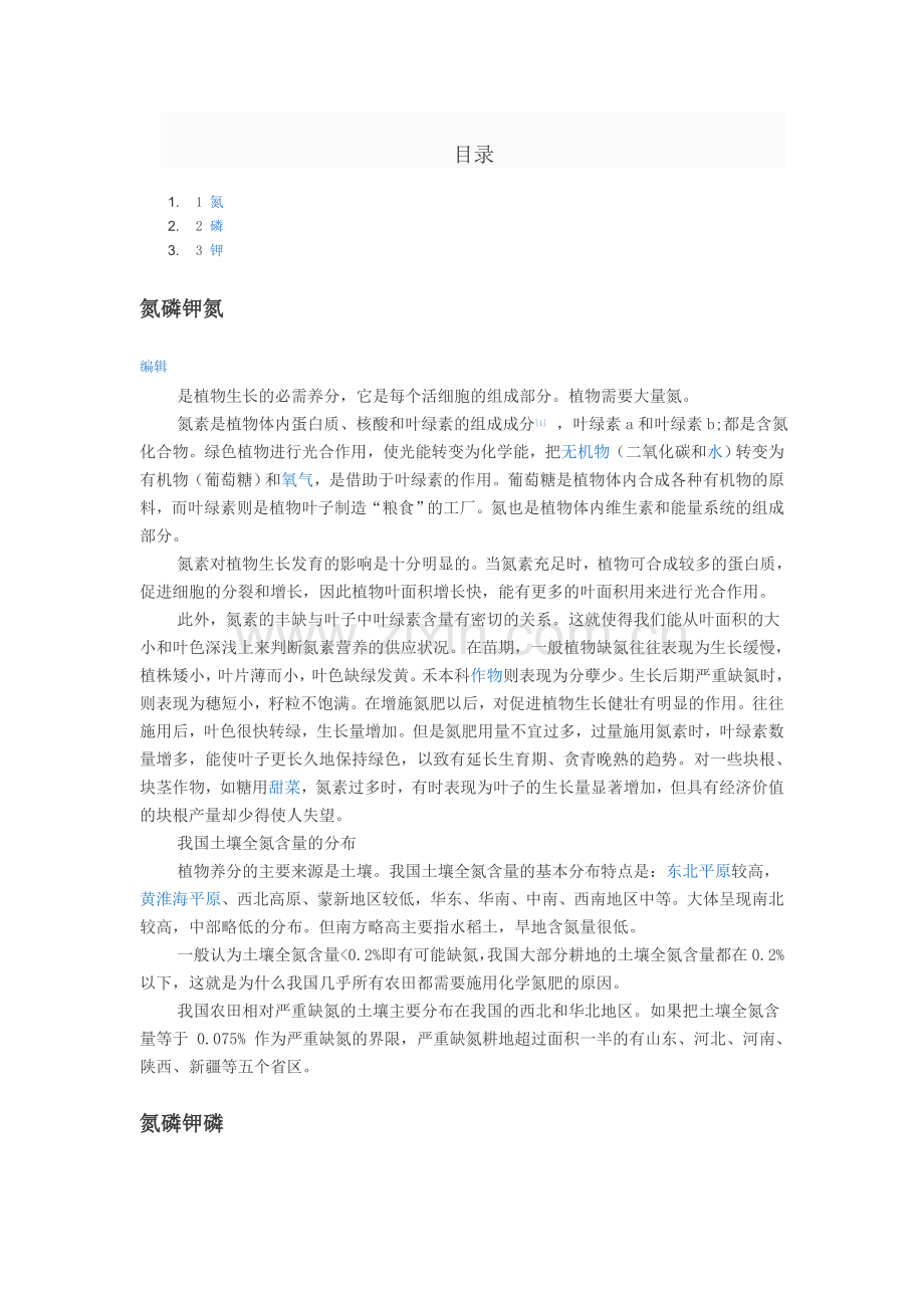氮磷钾对植物作用.doc_第1页