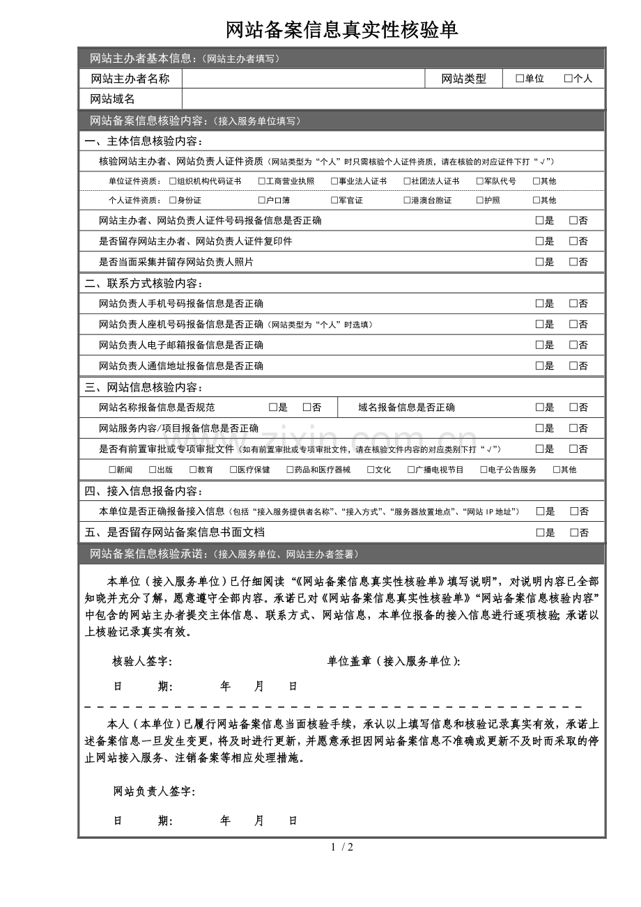 网站备案真实性核验单下载.doc_第1页