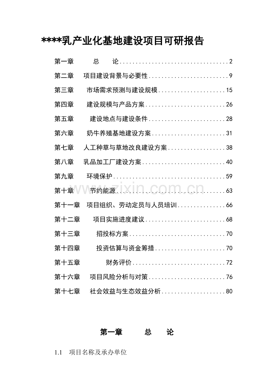 大型现代化牧场和牛加工鲜奶2万吨乳品加工厂项目可行性建议书.doc_第1页