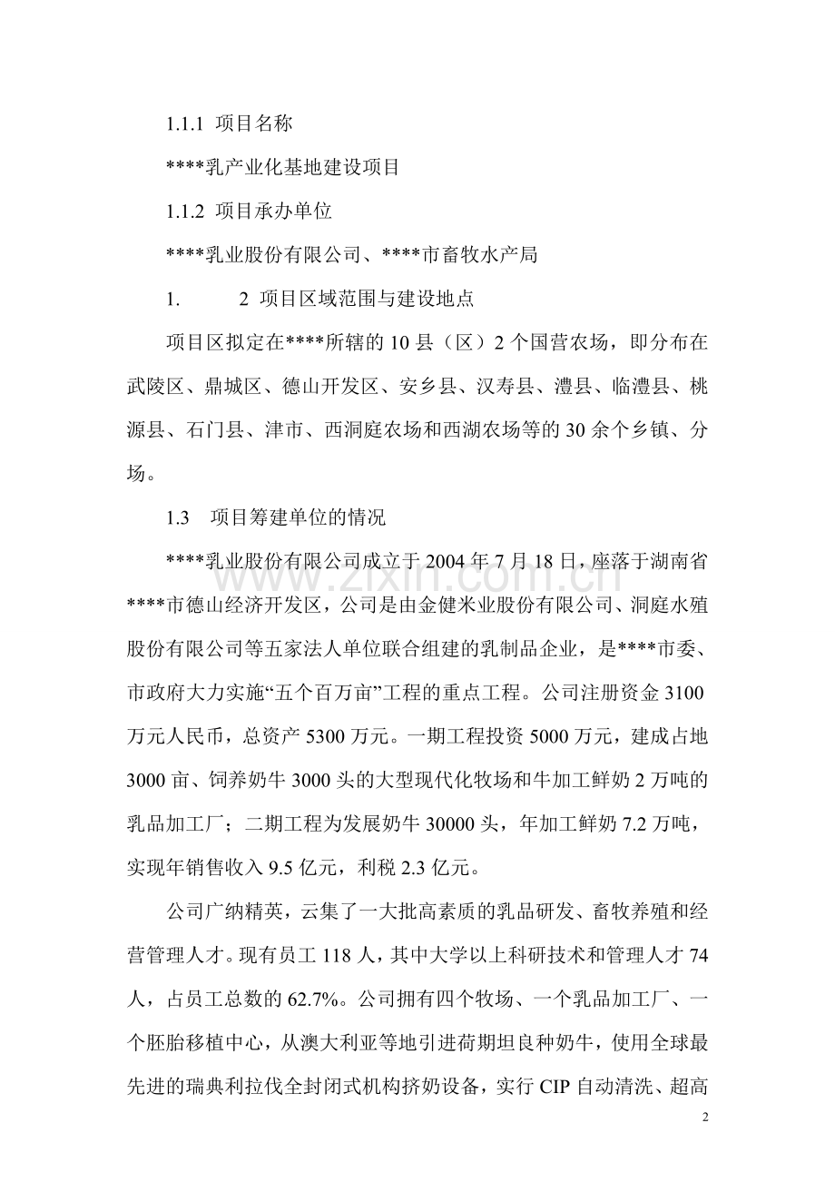 大型现代化牧场和牛加工鲜奶2万吨乳品加工厂项目可行性建议书.doc_第2页