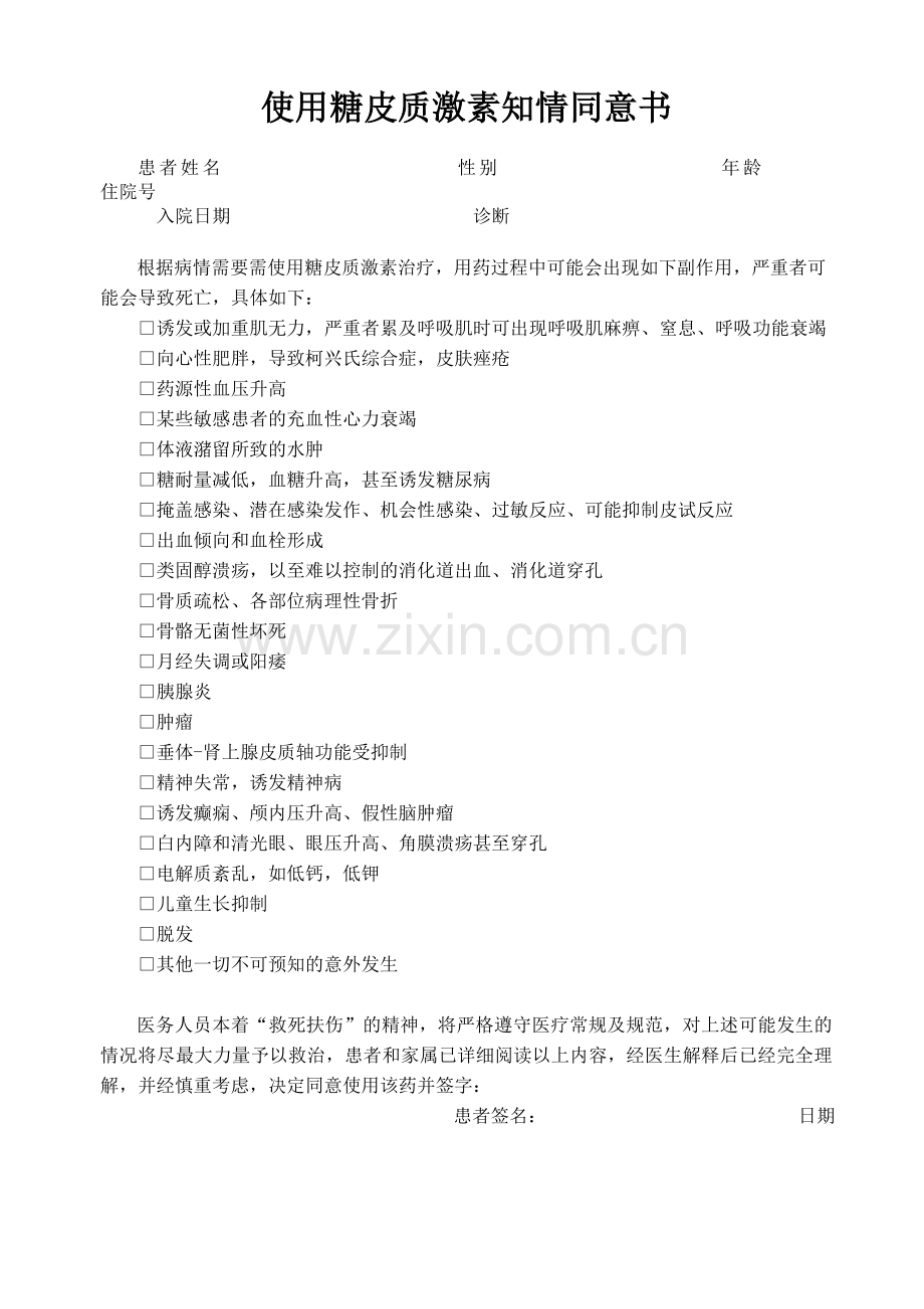 糖皮质激素使用知情告知书.doc_第1页