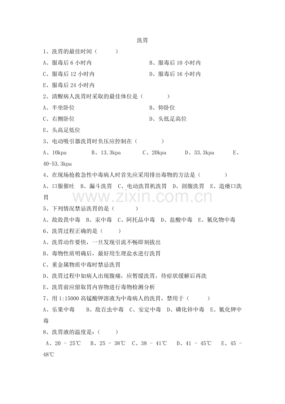 洗胃习题.doc_第1页