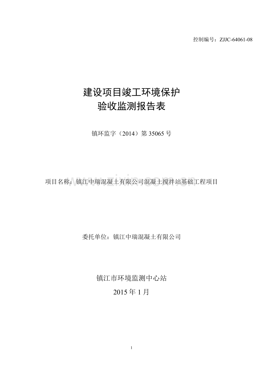 镇江中瑞混凝土有限公司混凝土搅拌站基础工程项目环境影响报告书.docx_第1页