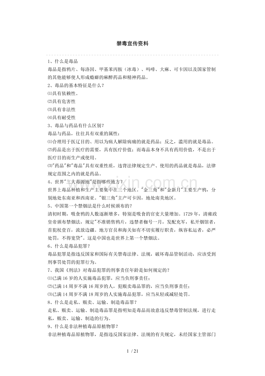 禁毒宣传资料.doc_第1页