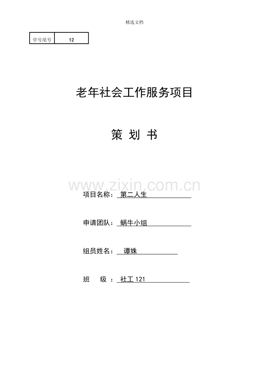 老年社会工作服务项目-策划书.doc_第1页