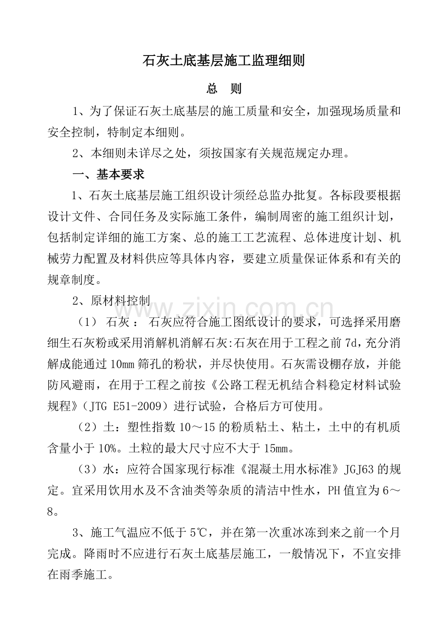 石灰土底基层施工监理细则.doc_第1页