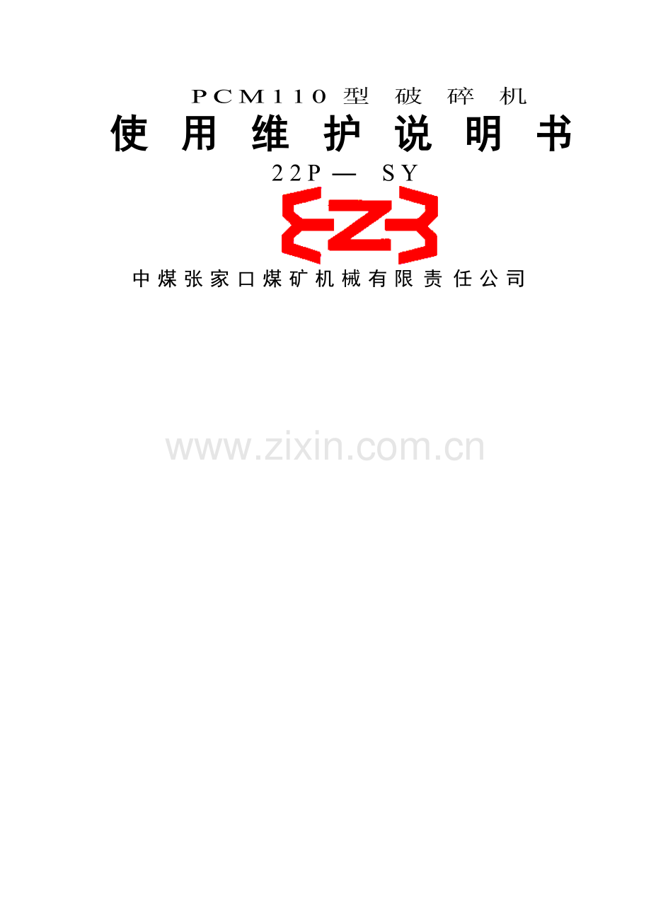 破碎机说明书.doc_第1页