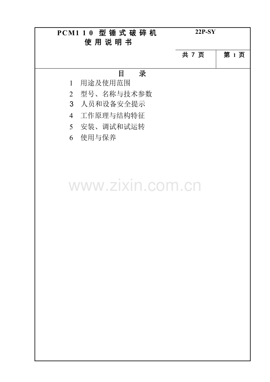 破碎机说明书.doc_第2页