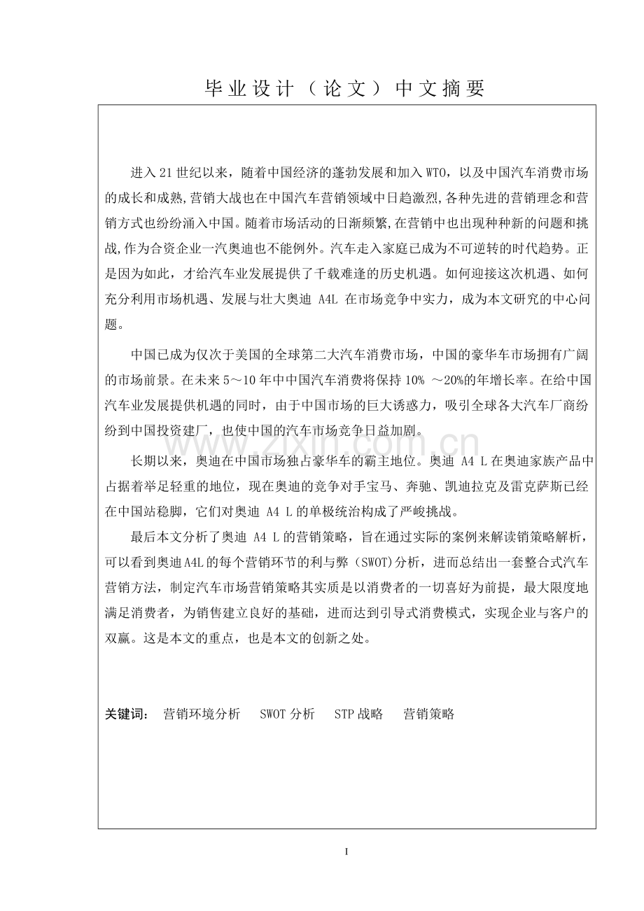 奥迪a4l营销策略分析--毕业设计论文设计完整版.doc_第2页