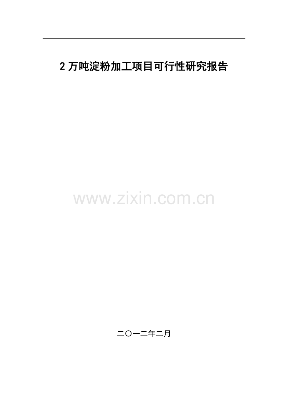 2万吨马铃薯深加工(淀粉)可行性研究报告书.doc_第1页