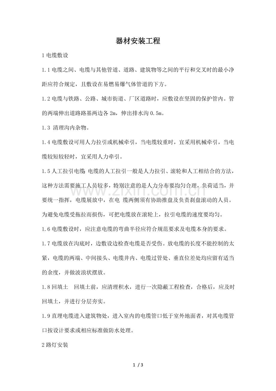 路灯、健身器材安装工程施工方法.doc_第1页