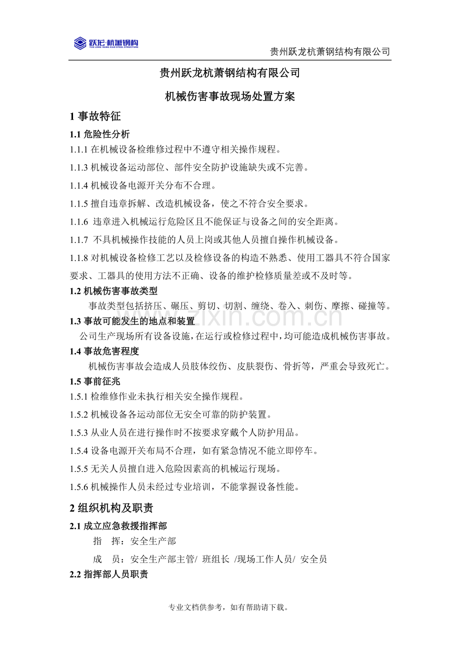 机械伤害事故现场处置方案.doc_第1页