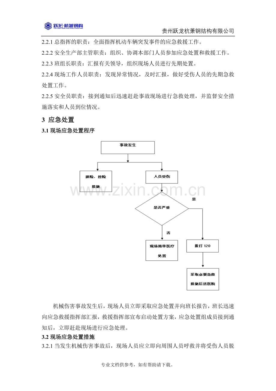 机械伤害事故现场处置方案.doc_第2页