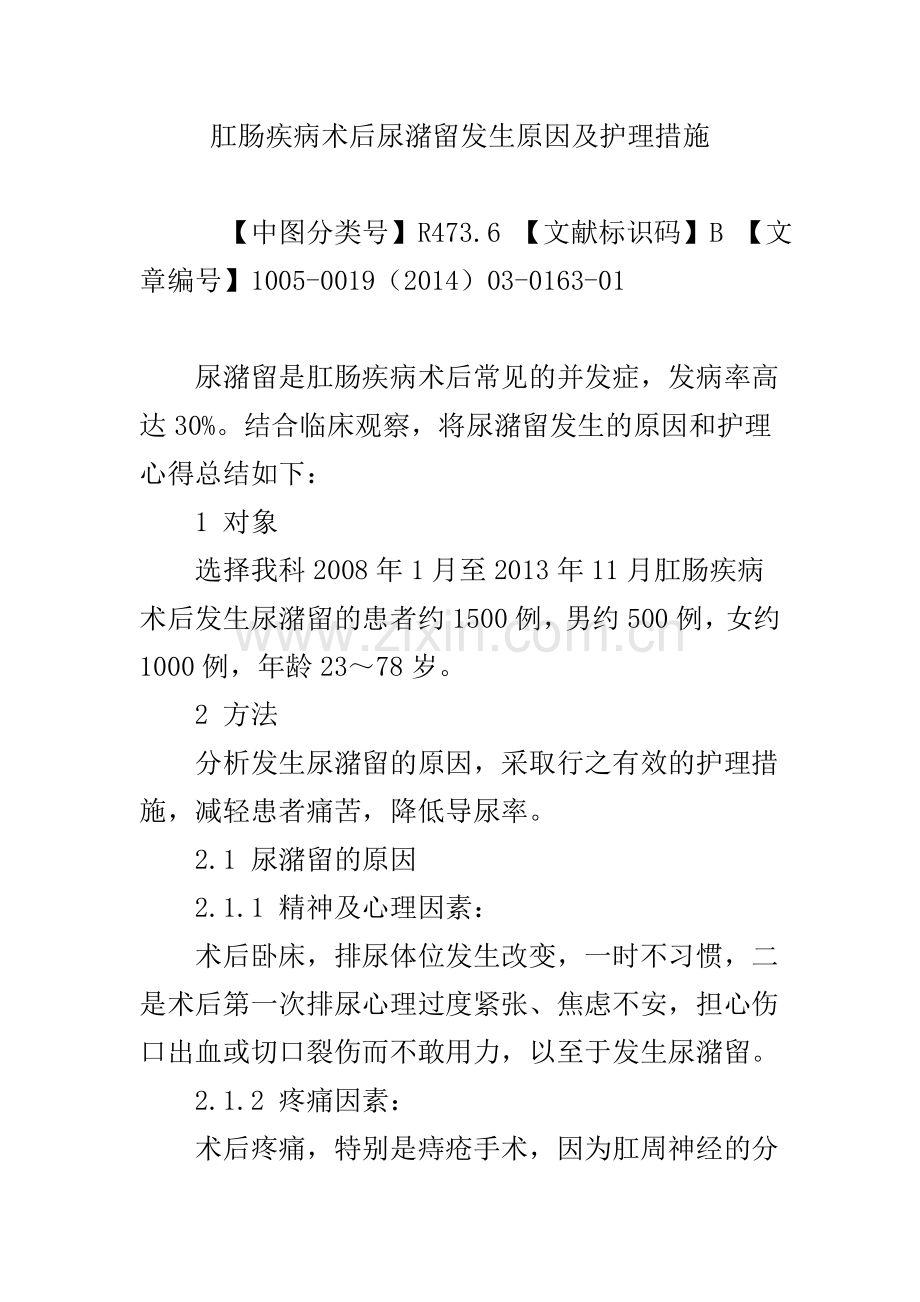 肛肠疾病术后尿潴留发生原因及护理措施.doc_第1页