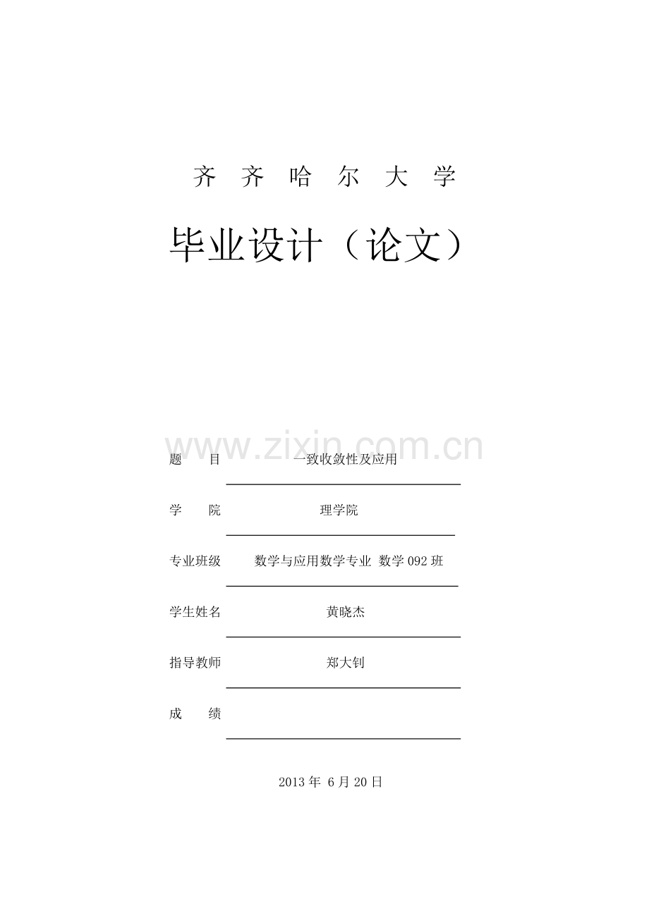 大学毕业论文-—一致收敛性及应用.doc_第1页