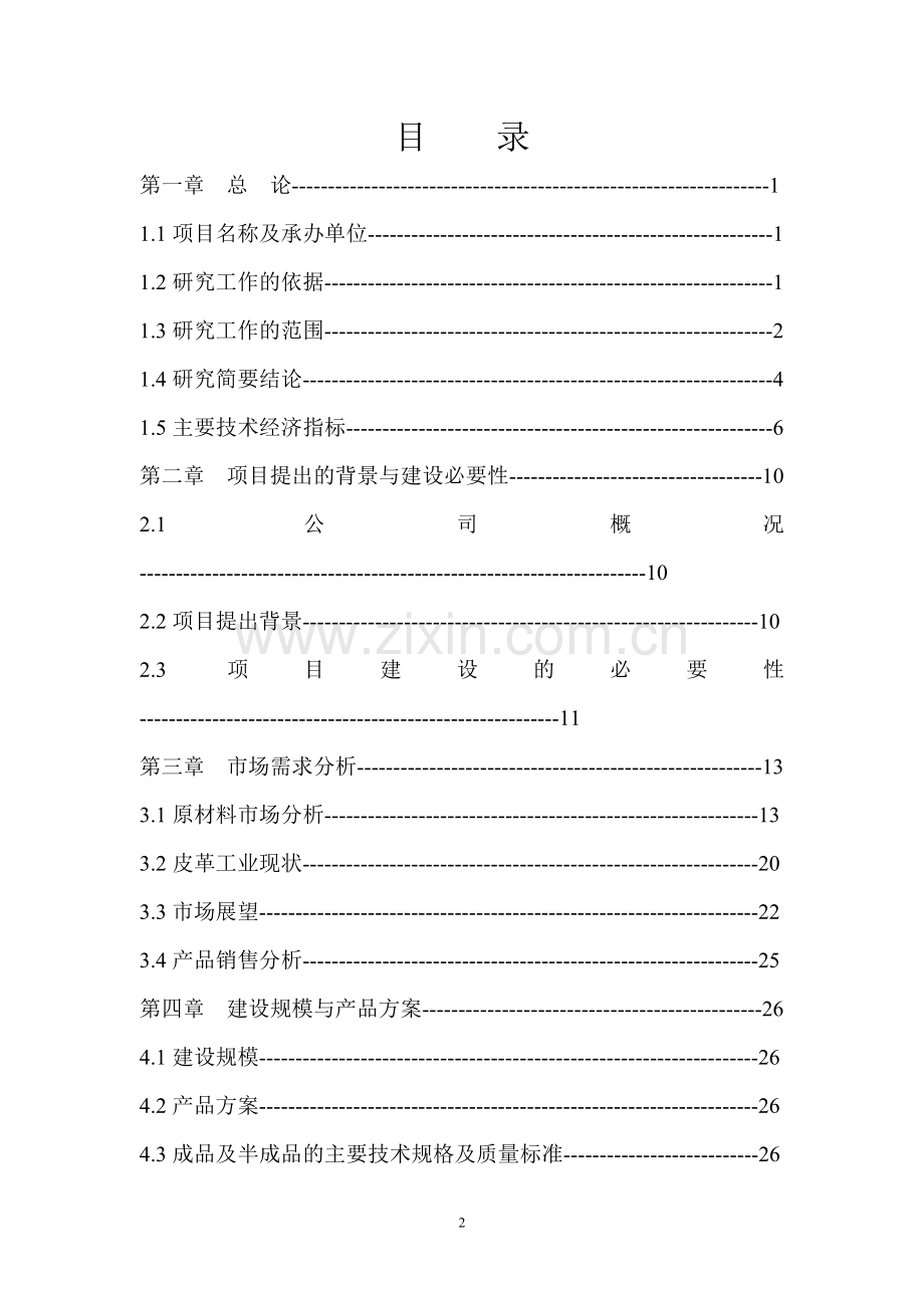 某公司高档牛皮沙发革加工项目申请建设可研报告.doc_第2页